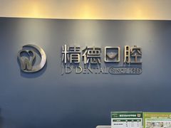 -精德口腔·种植修复·儿牙中心(财富中心店)