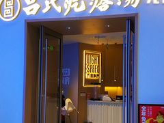 -吕氏疙瘩汤·新派鲁菜(欢乐汇店)