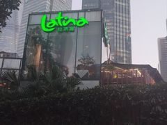 -拉蒂娜·巴西牛排馆 Latina·Brazilian Steakhouse(陆家嘴旗舰店)