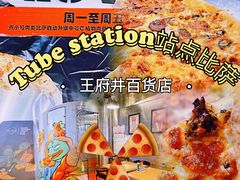 -Tube station站点比萨(王府井百货店)