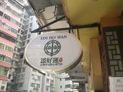 -添好运点心专门店(深水埗店)