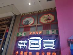 门面-韩宫宴烤肉·料理(苏州中心店)