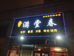 门面-满堂春特色餐馆