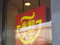 门面-永和大王(蛙嫩鸡香煲煲鲜·军博店)