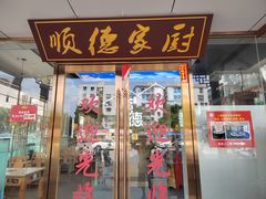 -顺德家厨(白云店)