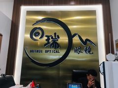-回瑞眼镜·蔡司·依视路官方授权店(广益路万达店)