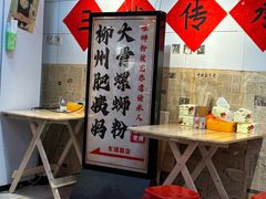 -柳州肥姨妈大骨螺蛳粉(东靖路店)