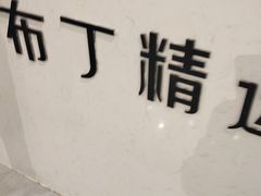 -布丁精选酒店(苏州唯亭阳澄湖华谊兄弟影视店)
