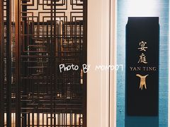 门面-Yan Ting 宴庭中餐厅(上海静安瑞吉酒店)