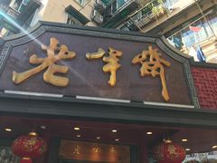 门面-老半斋(福州路店)