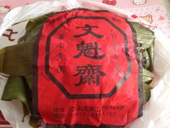 青团-文魁斋