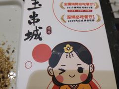 -白玉·朝鲜族烤串(南山店)