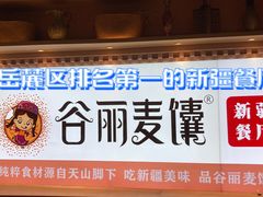 -谷丽麦馕新疆菜·清真(步步高梅溪新天地店)