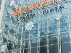 -丽达购物中心(崂山店)