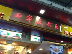 门面-西华美食•老广烧腊(百灵路店)