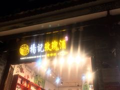 门面-杨记乳扇·雕梅