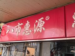 -惠源面包店(开禾路店)