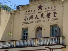 -小洲村