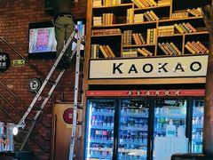 -KAOKAO烤烤·丹东海鲜烧烤(望京店)