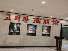 -高丽馆(尊茂店)