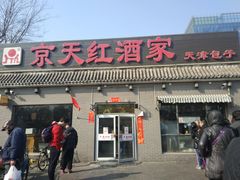 门面-京天红酒家(虎坊路店)