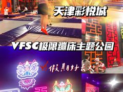 -VFSC极限蹦床主题公园(乐园道彩悦城阳光店)