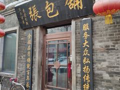 门面-张包铺(道外店)