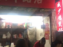 门面-威邵鸡煲(西华路总店)