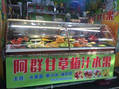 门面-阿群甘草水果