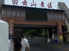 -白云山风景名胜区