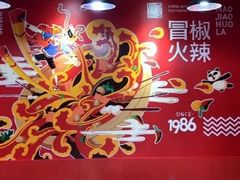 -冒椒火辣(奎星楼街店)