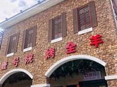 门面-壹号院音乐餐厅•烤全羊•新疆菜(浐灞店)