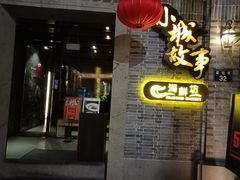 门面-小城故事·地道宁波味(月湖盛园店)