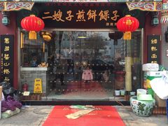 门面-清真·二嫂子煎饼果子(鼓楼旗舰形象店)