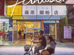 -藤原肠粉店