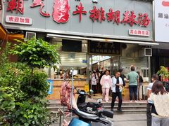 -清真高老大牛排胡辣汤(嵩山路总店)
