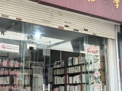 -文学山房旧书店