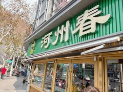 -河州春清真西北特色美食(虎踞路店)