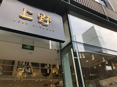 -上野眼镜(成都太古里店)