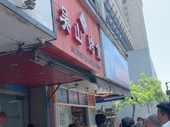 门面-吴山烤禽 (吴山路店)