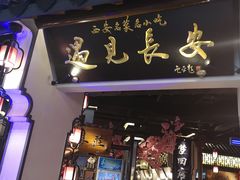 门面-遇见长安(兰州中心店)