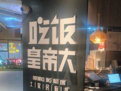-吃饭皇帝大(解放西路店)
