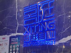 -喜庭海鲜自助(来福士店)
