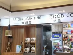 -好厨郎烤鱼·家常菜(红旗路总店)