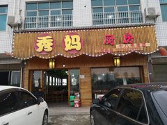 门面-秀妈厨房(灰汤老店)