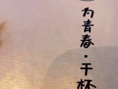 -将太无二·北美传奇寿司(荟聚购物中心西红门店)