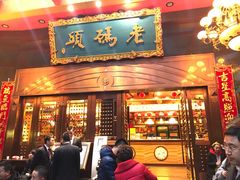 门面-老码头火锅(玉林店)