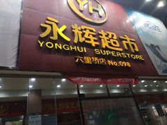 -永辉超市(六里桥店)