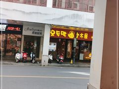 门面-冰川冷面·延边菜·炭烤串(观前店)