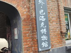 -中华巴洛克风情街